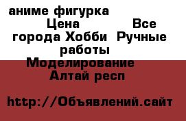 аниме фигурка “One-Punch Man“ › Цена ­ 4 000 - Все города Хобби. Ручные работы » Моделирование   . Алтай респ.